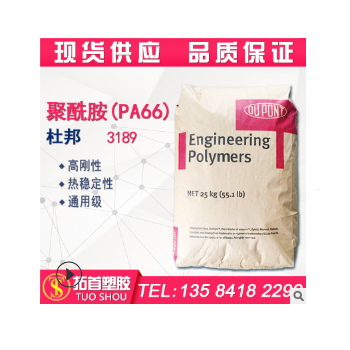 PA66/美國杜邦/3189/注塑級/耐磨/高剛性/熱穩(wěn)定性/通用級/聚酰胺