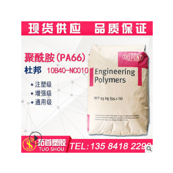 PA66/美國杜邦/10B40-NC010/注塑級/增強級/通用級