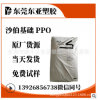 阻燃級(jí)PPO 沙伯基礎(chǔ)(原GE) SE100X-111 注塑級(jí) 耐高溫 熱穩(wěn)定性