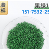 果綠106 熱銷色母粒生產(chǎn)廠家打樣定做色母，草綠色母用于PP,PE PS