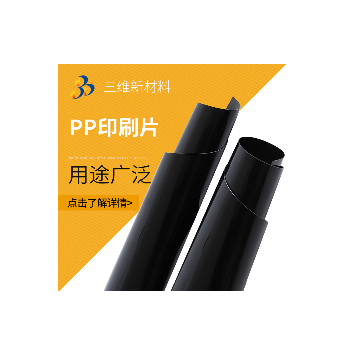 PP印刷片 阻燃PP塑料黑色片材板材 印刷/面板/折盒片PP黑色膠板