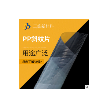 PP斜紋片 批發(fā)PP斜紋片 透明片 斜紋本色 可定制pp片材