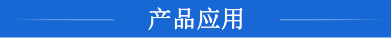 產(chǎn)品應(yīng)用