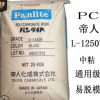 PC 日本帝人 嘉興 L-1250Y 食品級(jí) 耐高溫 照明燈具 薄壁制品 PC