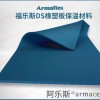 福樂(lè)斯DS橡塑保溫管材料Armaflex B級(jí)防火 無(wú)甲醛 防霉菌 帝斯藍(lán)