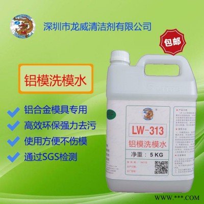 龍威洗模水 LW315鋁模洗模水**洗模水橡膠模具模具清洗劑 硅膠模具清洗劑