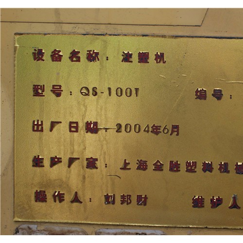 全勝塑料機(jī)械 QS-1001  二手注塑機(jī)