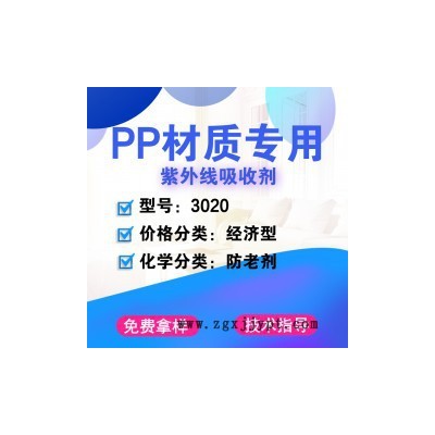 【萬(wàn)水化工商城】PP專(zhuān)用紫外線吸收劑3020 防老劑 紫外線吸收劑 防老劑免費(fèi)拿樣 經(jīng)濟(jì)型 馬蹄蓮