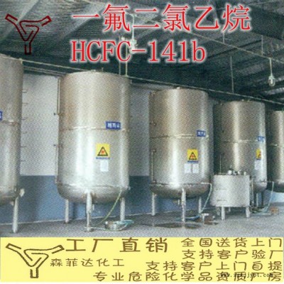 HCFC-141b 一氟二氯乙烷 阻燃清洗劑 聚氨酯 發(fā)泡劑