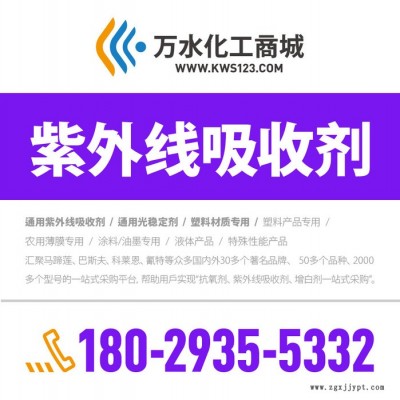 【萬(wàn)水化工商城】紫外線吸收劑K70O TPV材質(zhì)專(zhuān)用 防老劑 防老劑 免費(fèi)拿樣 經(jīng)濟(jì)型 馬蹄蓮