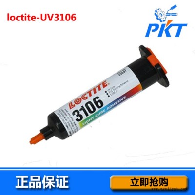 樂(lè)泰3106UV膠 樂(lè)泰紫外線(xiàn)固化劑