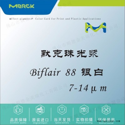 默克 Biflair 88 銀白珠光漿顏料 塑膠色母油墨UV甲油膠化妝品