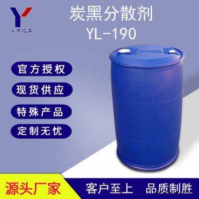 水性無(wú)樹脂色漿碳黑分散劑YL-190 有機(jī)顏料分散劑 不含VOC **