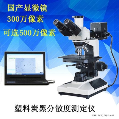 CBD-300PJ塑料炭黑分散度測試儀 顏料分散度測定儀 炭黑分散度等級