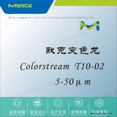 默克 T10-02 綠變紫變色龍珠光顏料 塑膠色母油墨UV甲油膠化妝品