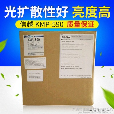 供應(yīng)原裝日本信越 KMP-590 有機(jī)硅光擴(kuò)散劑 分散劑 ShinEtsu KMP590