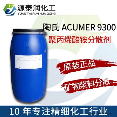 【原裝】 陶氏ACUMER 9300礦物漿料丙烯酸銨鹽分散劑