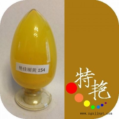 ** 艷佳麗黃154 環(huán)保有機顏料 綠光黃 耐高溫色粉 用于塑料 涂料印花，塑膠制品的著色 對應**H3G 耐光好