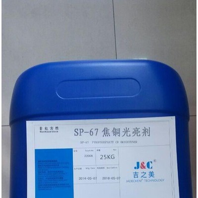 SP-67焦銅光亮劑