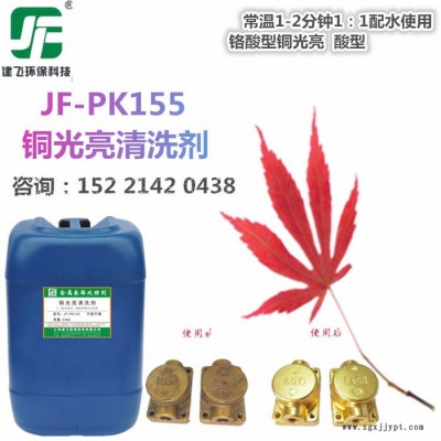 上海建飛JF-PK155銅酸洗拋光劑銅氧化皮清洗劑銅銹去除劑洗銅水黃銅紫銅光亮劑