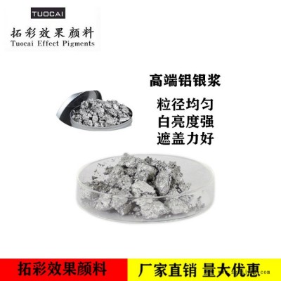 廠家供應(yīng) 拓彩鋁銀漿 高端鋁銀漿 鋁顏料  高端銀  量大從優(yōu)