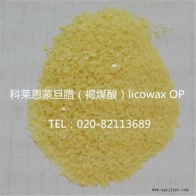 **褐煤酸（蒙旦臘）licowax OP臘 聚酰胺潤滑劑、分散劑 OP蠟