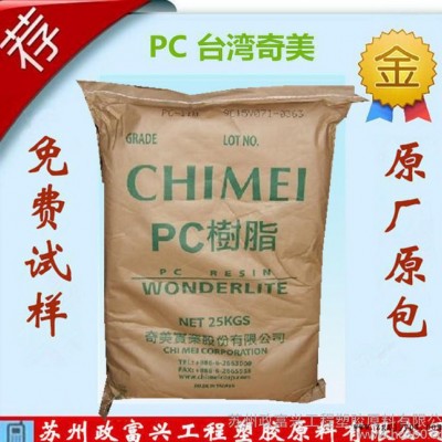 PC/臺灣奇美/PC-110U抗UV 抗紫外線 PC原料 耐氣候影響