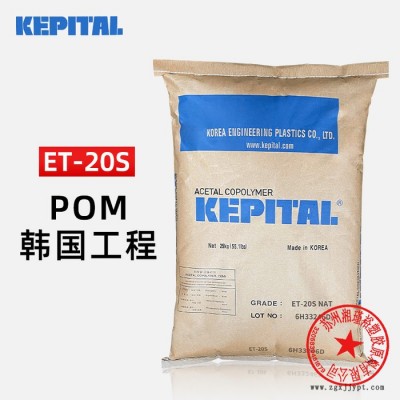 POM 韓國工程塑料 ET-20S 炭黑 注塑導(dǎo)電賽剛料 pom材料