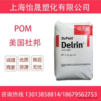 【長期供應(yīng)】軟質(zhì)POM塑料 美國杜邦 Delrin 500T汽車卡扣專用塑料 POM美國杜邦 50 POM 500T