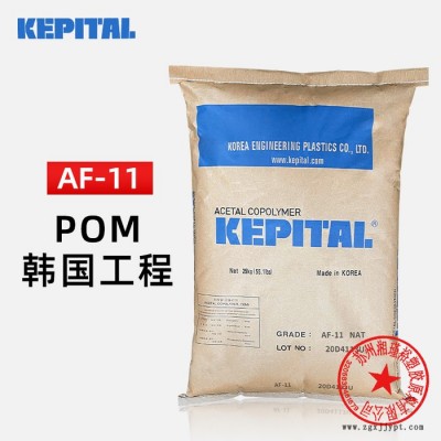 POM AF-11 韓國工程塑料POM 聚甲醛AF-11