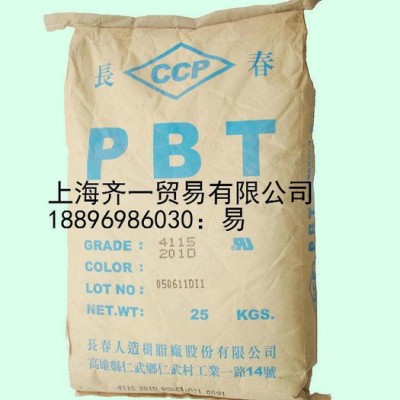 阻燃 臺灣長春PBT