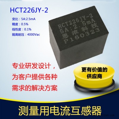 霍遠(yuǎn)HCT226JY-2高精密電流互感器測量型互感器阻燃PBT