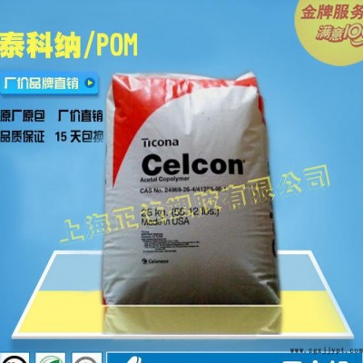 POM/泰科納/Celcon M140 高流動(dòng)性的POM 美