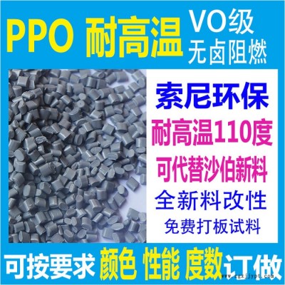 耐高溫PPO塑料改性料索尼標(biāo)準(zhǔn)PPO原料完全代替新料9406免費打板試料根據(jù)客戶定做生產(chǎn)