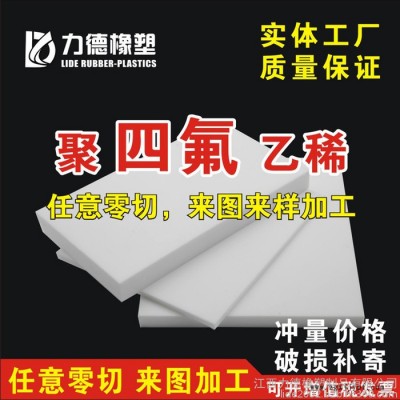 四氟板 聚四氟乙烯板 耐高溫酸堿腐蝕 特氟龍 PTFE 零切雕刻車銑床加工