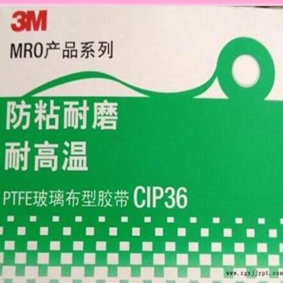 原裝**3MCIP36耐高溫鐵氟龍膠帶 鐵氟龍膠布 PTFE膠帶