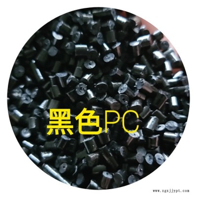 供應(yīng)聚碳酸酯 PC塑料粒子 堪比ABS再生料