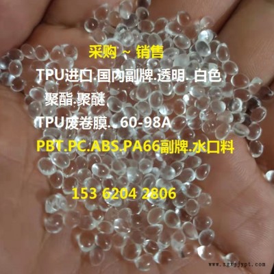 TPU透明彈性體.透明TPU原料.TPU透明塑膠.TPU再生透明顆粒.TPU白色再生料