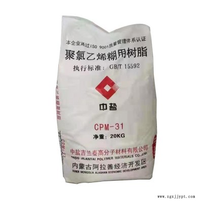 中鹽CPM-31 聚氯乙烯糊樹脂 PVC糊樹脂 建筑涂料聚氯乙烯樹脂 工業(yè)級聚氯乙烯樹脂