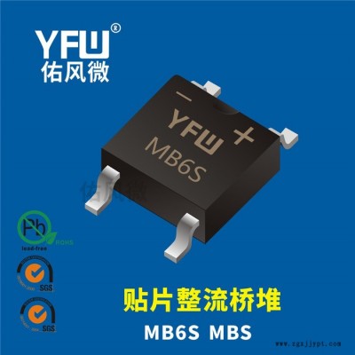 MB6S MBS 0.8A貼片整流橋堆印字MB6S 佑風(fēng)微品牌