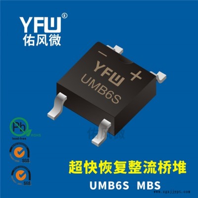 UMB6S MBS 1A貼片超快恢復(fù)整流橋堆印字UMB6S 佑風(fēng)微品牌