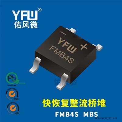 FMB4S MBS 0.8A貼片快恢復(fù)整流橋堆印字FMB4S 佑風(fēng)微品牌