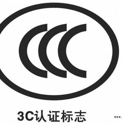 達歐 產品認證 SASO, SONCAP, PVOC,COC, CCC認證咨詢