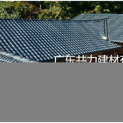 共力建材ASA合成樹(shù)脂瓦 別墅瓦 塑料琉璃瓦 防古防腐瓦 品質(zhì)保證 **