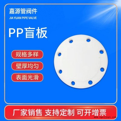 嘉源管閥件 供應 PP盲板  PPH盲板 可定制 量大從優(yōu)