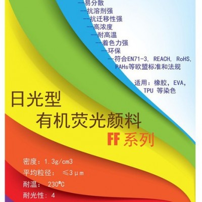 SHINLITE 佰霖 FF系有機熒光顏料 日光熒光顏料 環(huán)保顏料 EVA顏料 TPU顏料  橡膠顏料 塑料顏料