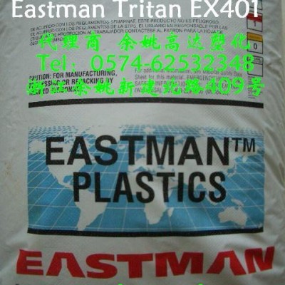 供應(yīng)PCTG，Eastman Tritan，EX401，食品級(jí)