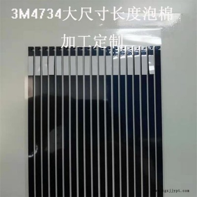 模切加工3M4734 UTIS泡棉膠帶加工 PET單雙面膠模切、導熱膠模切加工 源頭廠家