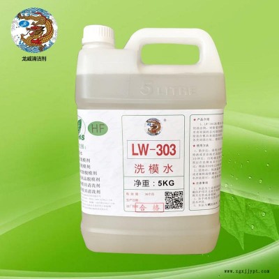 龍威LW-303橡膠洗模水橡膠模具洗模水硅膠模具洗模水去污去漬洗模水