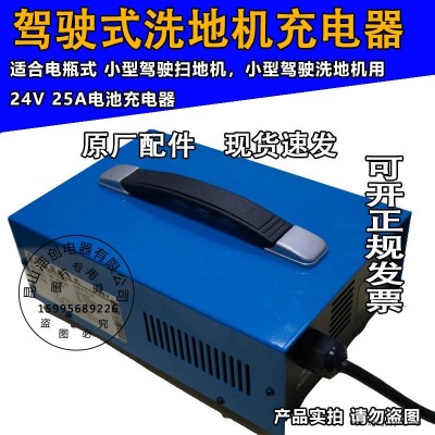 小型駕駛式掃地機(jī)充電器 洗地機(jī)充電器 24V 25A充電器 電源充電器 工業(yè)商業(yè)吸塵器充電器